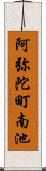 阿弥陀町南池 Scroll