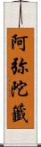 阿弥陀籤 Scroll