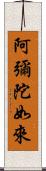 阿彌陀如來 Scroll