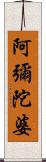 阿彌陀婆 Scroll