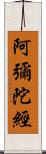 阿彌陀經 Scroll