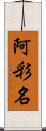 阿彩名 Scroll