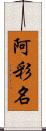 阿彩名 Scroll