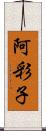 阿彩子 Scroll