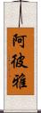 阿彼雅 Scroll