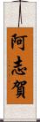阿志賀 Scroll