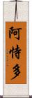 阿恃多 Scroll