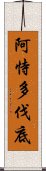 阿恃多伐底 Scroll