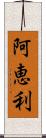 阿恵利 Scroll