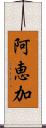 阿恵加 Scroll