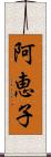 阿恵子 Scroll