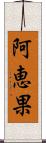 阿恵果 Scroll