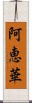 阿恵華 Scroll