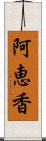 阿恵香 Scroll