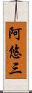 阿悠三 Scroll