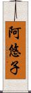 阿悠子 Scroll