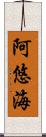 阿悠海 Scroll