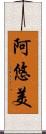 阿悠美 Scroll