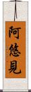 阿悠見 Scroll