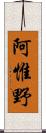 阿惟野 Scroll