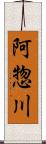 阿惣川 Scroll