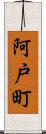 阿戸町 Scroll