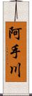 阿手川 Scroll