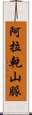 阿拉乾山脈 Scroll