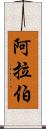 阿拉伯 Scroll