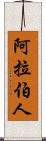 阿拉伯人 Scroll