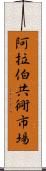 阿拉伯共衕市場 Scroll