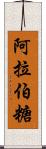 阿拉伯糖 Scroll