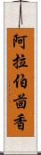 阿拉伯茴香 Scroll