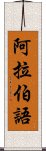 阿拉伯語 Scroll