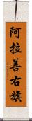 阿拉善右旗 Scroll