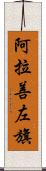 阿拉善左旗 Scroll