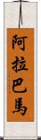 阿拉巴馬 Scroll