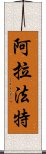 阿拉法特 Scroll