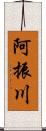 阿振川 Scroll