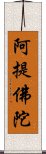 阿提佛陀 Scroll