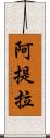 阿提拉 Scroll