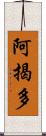 阿揭多 Scroll