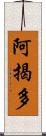 阿揭多 Scroll