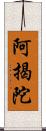 阿揭陀 Scroll