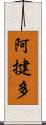阿揵多 Scroll