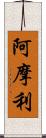 阿摩利 Scroll