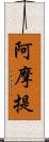 阿摩提 Scroll