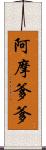 阿摩爹爹 Scroll