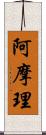 阿摩理 Scroll