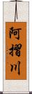 阿摺川 Scroll